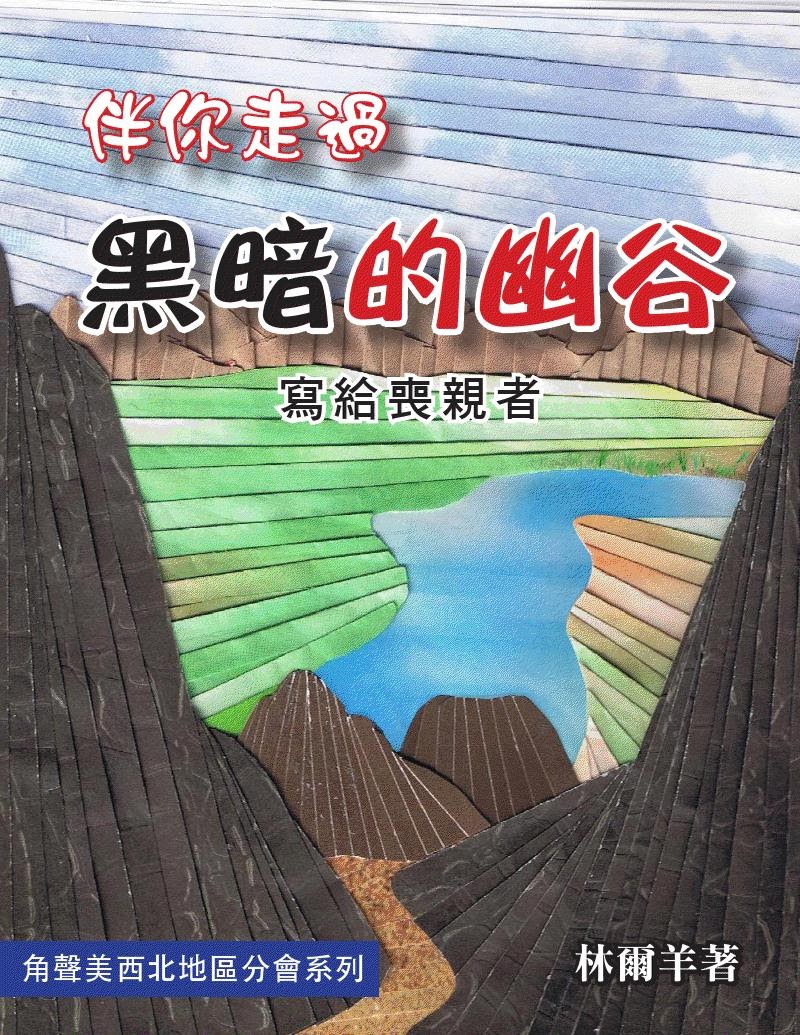 《伴你走過黑暗的幽谷——寫給喪親者》中文版封面
