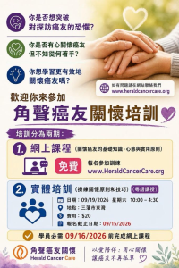 三藩市灣區角聲癌友關懷培訓 2026 年 9 月 19 日 活動海報